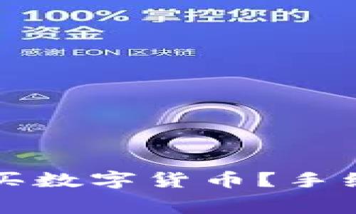 如何在TP钱包中购买数字货币？手续费详解及注意事项