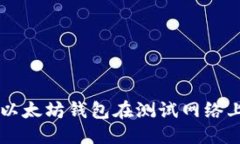 思考如何使用以太坊钱包