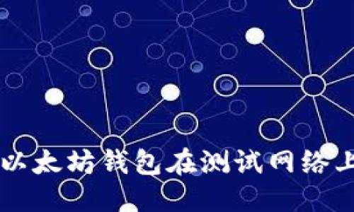 思考
如何使用以太坊钱包在测试网络上进行交易