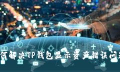 如何解决TP钱包显示资产错