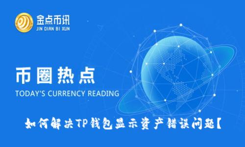 如何解决TP钱包显示资产错误问题？
