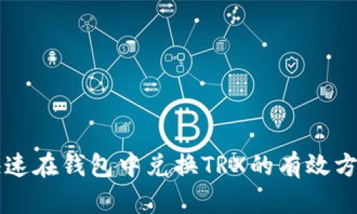 快速在钱包中兑换TRX的有效方法