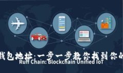如何查询USDT钱包地址：一