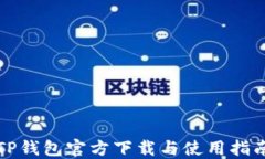 TP钱包官方下载与使用指南