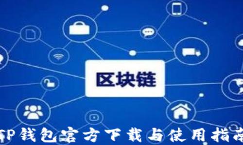 
TP钱包官方下载与使用指南