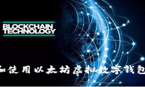 如何选择和使用以太坊虚拟数字钱包：全面指南