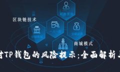 : 如何应对TP钱包的风险提
