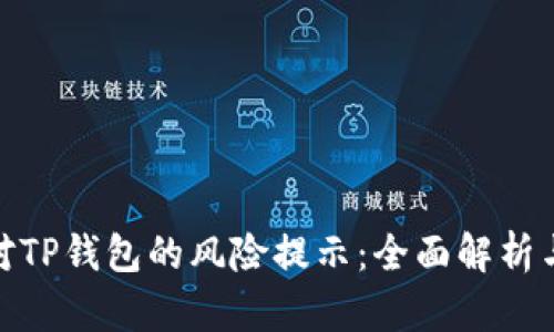 : 如何应对TP钱包的风险提示：全面解析与解决方案