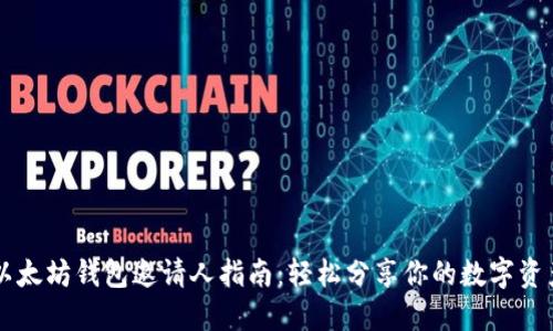 以太坊钱包邀请人指南：轻松分享你的数字资产