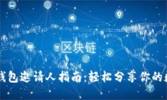 以太坊钱包邀请人指南：