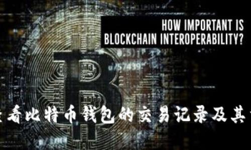 如何查看比特币钱包的交易记录及其重要性