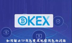 如何解决TP钱包变成观察钱