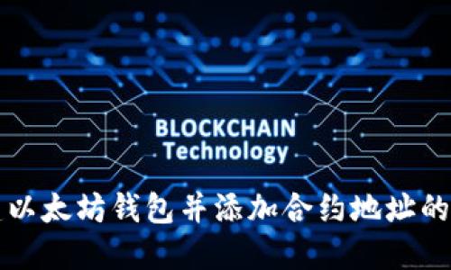 如何创建以太坊钱包并添加合约地址的详细指南