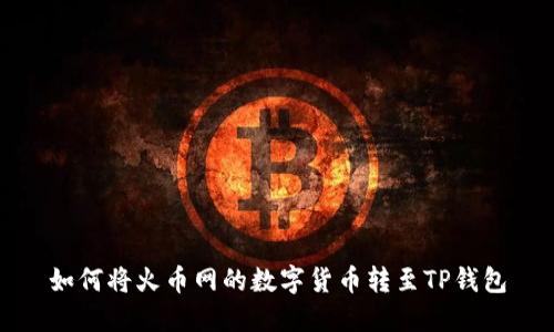 如何将火币网的数字货币转至TP钱包
