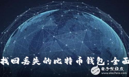 如何找回丢失的比特币钱包：全面指南