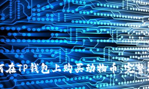如何在TP钱包上购买动物币：完整指南