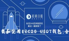 如何下载和使用ERC20 USDT钱