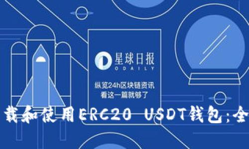 如何下载和使用ERC20 USDT钱包：全面指南