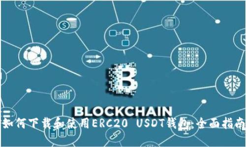 如何下载和使用ERC20 USDT钱包：全面指南