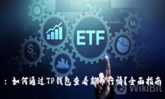 : 如何通过TP钱包查看新币