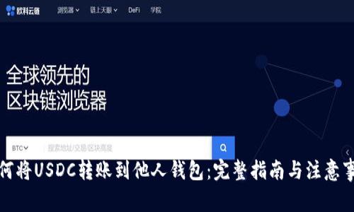 如何将USDC转账到他人钱包：完整指南与注意事项