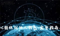 如何将USDC转账到他人钱包