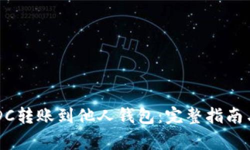 如何将USDC转账到他人钱包：完整指南与注意事项