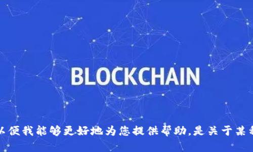 请您提供更多细节或上下文关于 