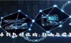比特币钱包被收购：影响