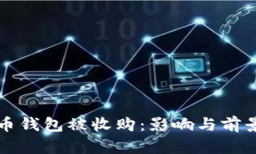 比特币钱包被收购：影响与前景分析