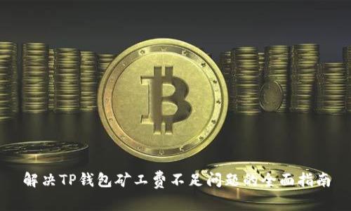 解决TP钱包矿工费不足问题的全面指南