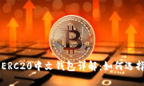 以太坊ERC20中文钱包详解：如何选择和使用