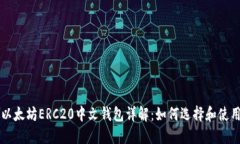 以太坊ERC20中文钱包详解：