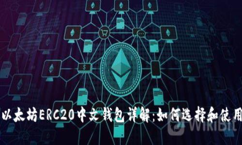 以太坊ERC20中文钱包详解：如何选择和使用