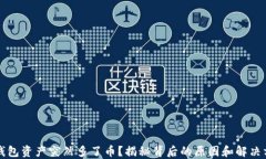 TP钱包资产突然多了币？揭