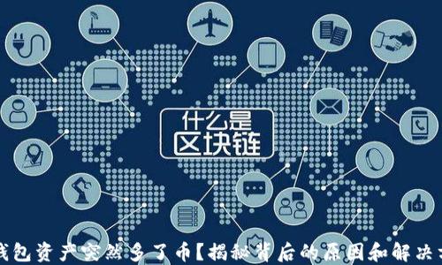 
TP钱包资产突然多了币？揭秘背后的原因和解决方法
