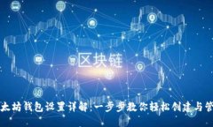 以太坊钱包设置详解：一