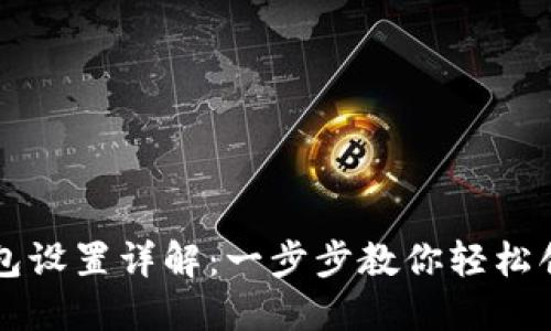 以太坊钱包设置详解：一步步教你轻松创建与管理