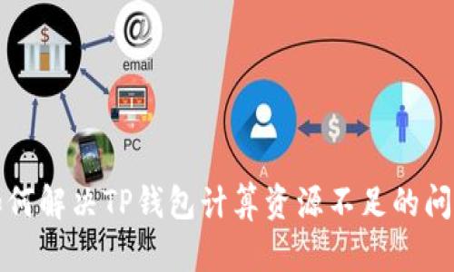 如何解决TP钱包计算资源不足的问题