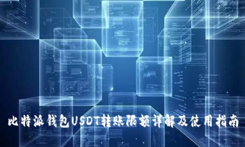 比特派钱包USDT转账限额详解及使用指南