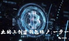如何在以太坊上创建钱包
