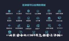 比较安全的USDT钱包推荐与