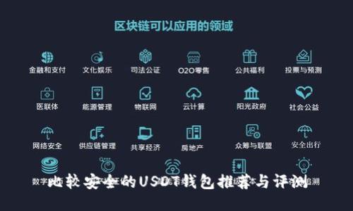 比较安全的USDT钱包推荐与评测