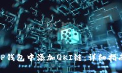 如何在TP钱包中添加QKI链：
