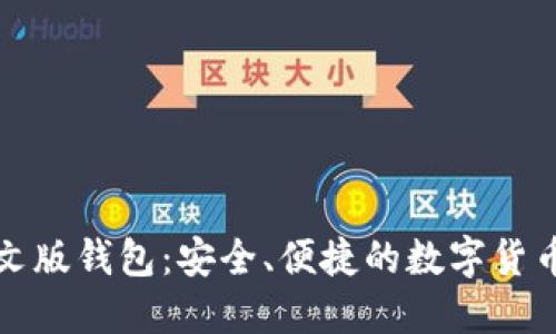 比特币中文版钱包：安全、便捷的数字货币管理工具