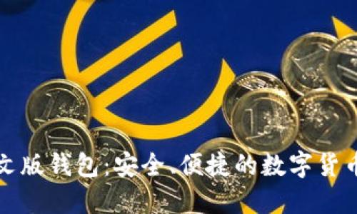 比特币中文版钱包：安全、便捷的数字货币管理工具