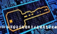 USDT如何安全高效转账至以