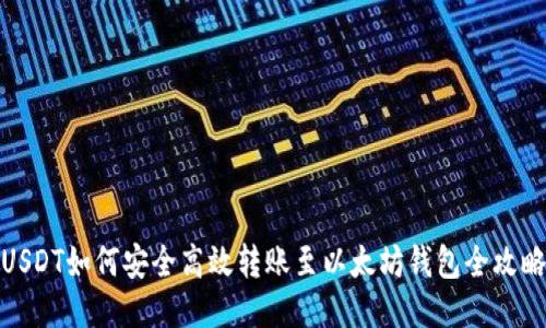 USDT如何安全高效转账至以太坊钱包全攻略