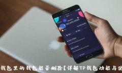   TP钱包里的钱包能否删除