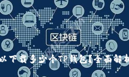 一个手机可以下载多少个TP钱包？全面解析与实用指南